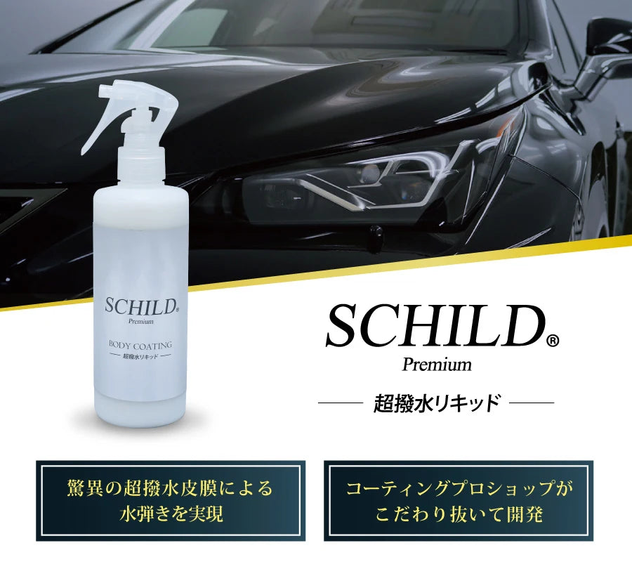 SCHILD®Premium 超撥水リキッド290ml ボディコーティング剤