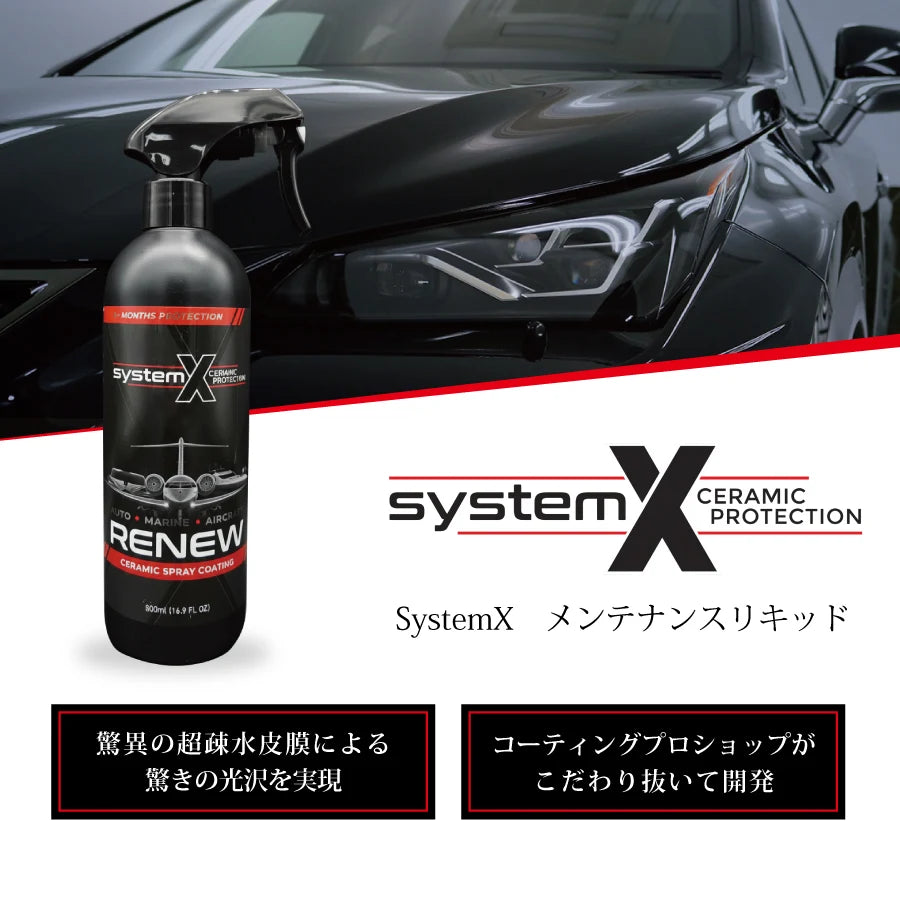 SystemX RENEW 500ml メンテナンスリキッド