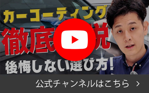 カーコーティング徹底解説 後悔しない選び方！ 公式YouTubeチャンネルはこちら