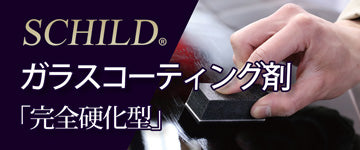 SCHILD® ガラスコーティング剤「完全硬化型」
