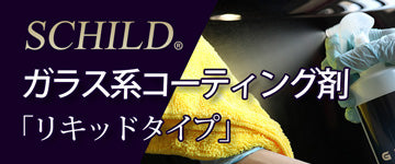 SCHILD® ガラス系コーティング剤「リキッドタイプ」