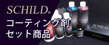 SCHILD® コーティング剤セット商品
