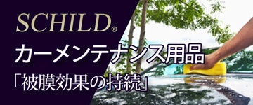 SCHILD® カーメンテナンス用品「被膜効果の持続」