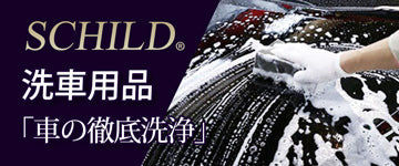SCHILD® 洗車用品「車の徹底洗浄」