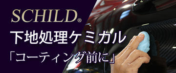 SCHILD® 下地処理ケミカル「コーティング前に」