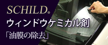 SCHILD® ウィンドウケミカル剤「油膜の除去」