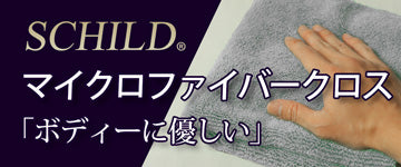 SCHILD® マイクロファイバークロス「ボディーに優しい」