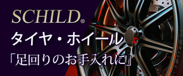 SCHILD® タイヤ・ホイール「足回りのお手入れに」