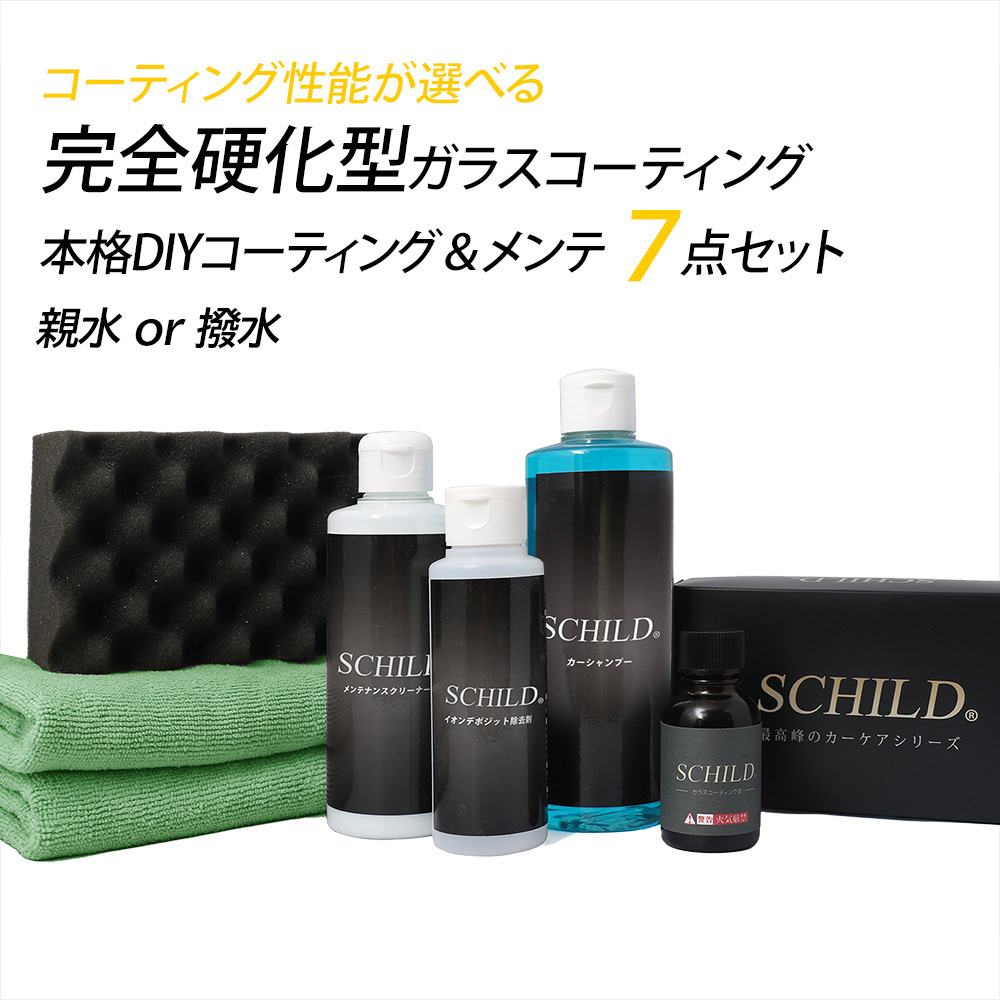 ガラスカーコーティング通販,洗車用品|通販専門ショップはIIC / SCHILD® ガラスコーティング剤（撥水or親水）25ml 7点フルセット