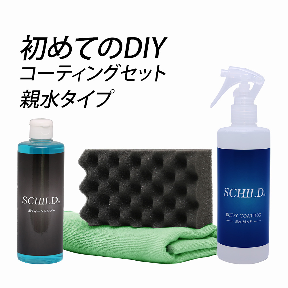 SCHILD® 親水リキッド290ml＋洗車セット