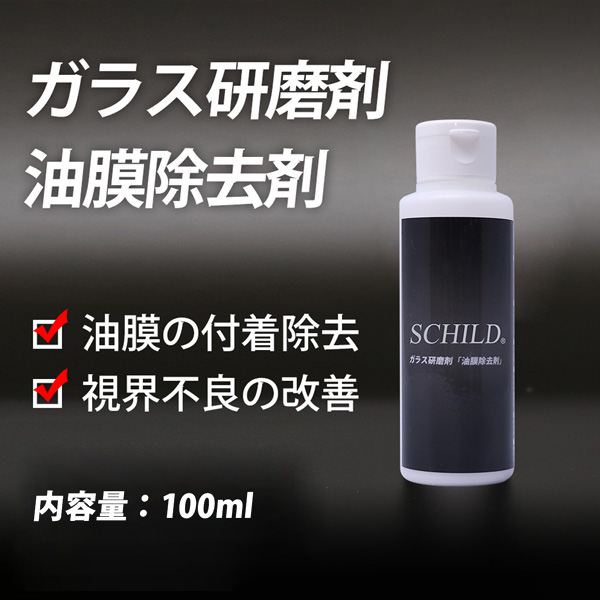 SCHILD® ガラス研磨剤「油膜除去剤」100ml