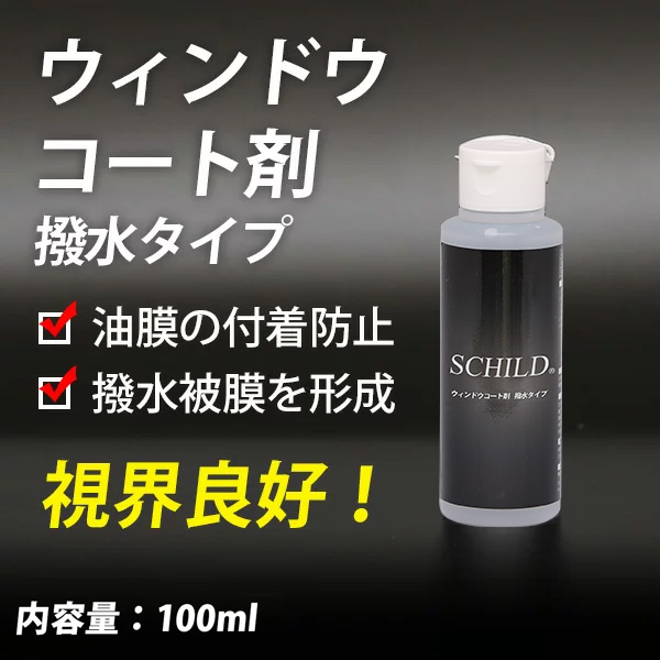 SCHILD® ウインドウコーティング剤100ml