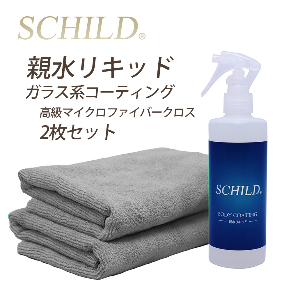 SCHILD® 親水リキッド290ml+マイクロファイバークロス2枚