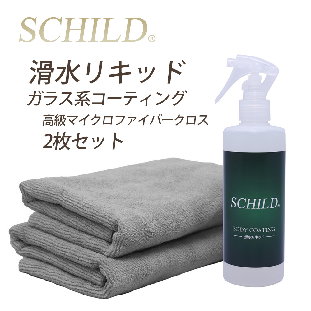 SCHILD®滑水リキッド290ml+マイクロファイバークロス2枚