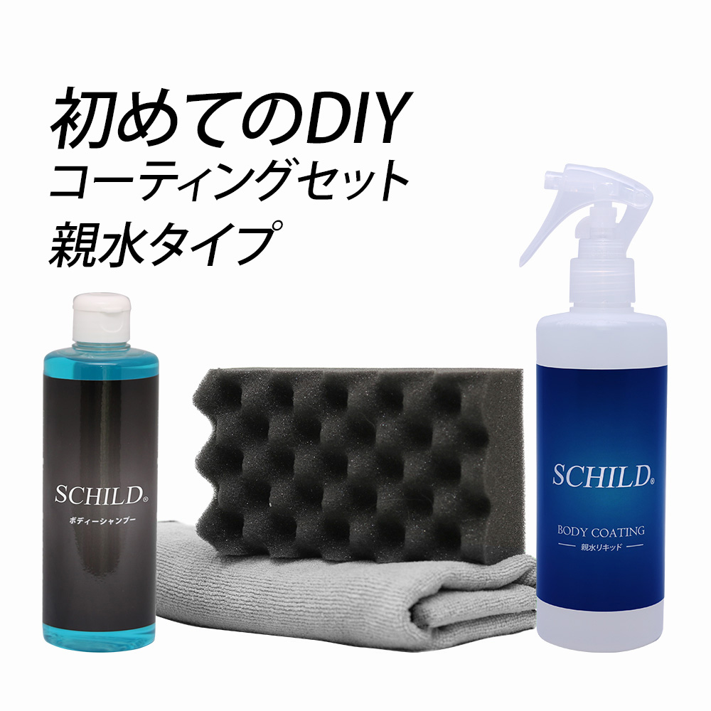 SCHILD® 親水リキッド290ml+洗車セット