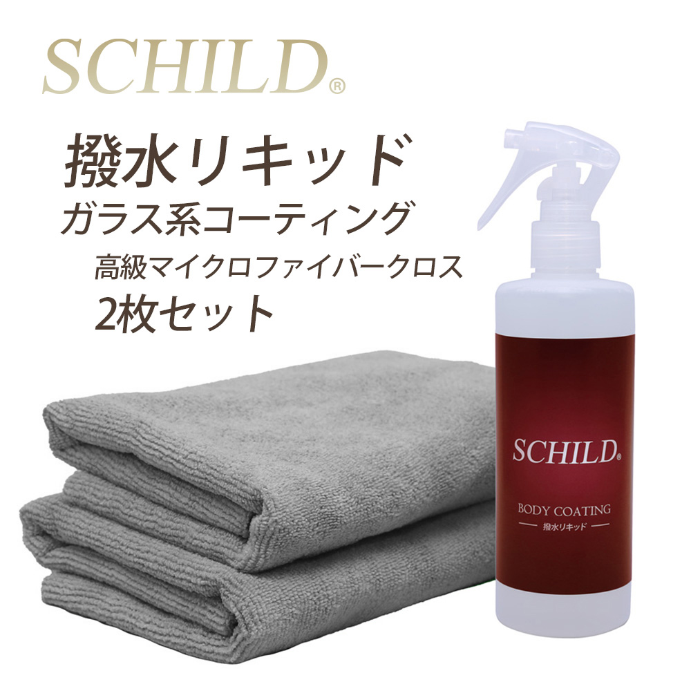 SCHILD®撥水リキッド290ml+マイクロファイバークロス2枚