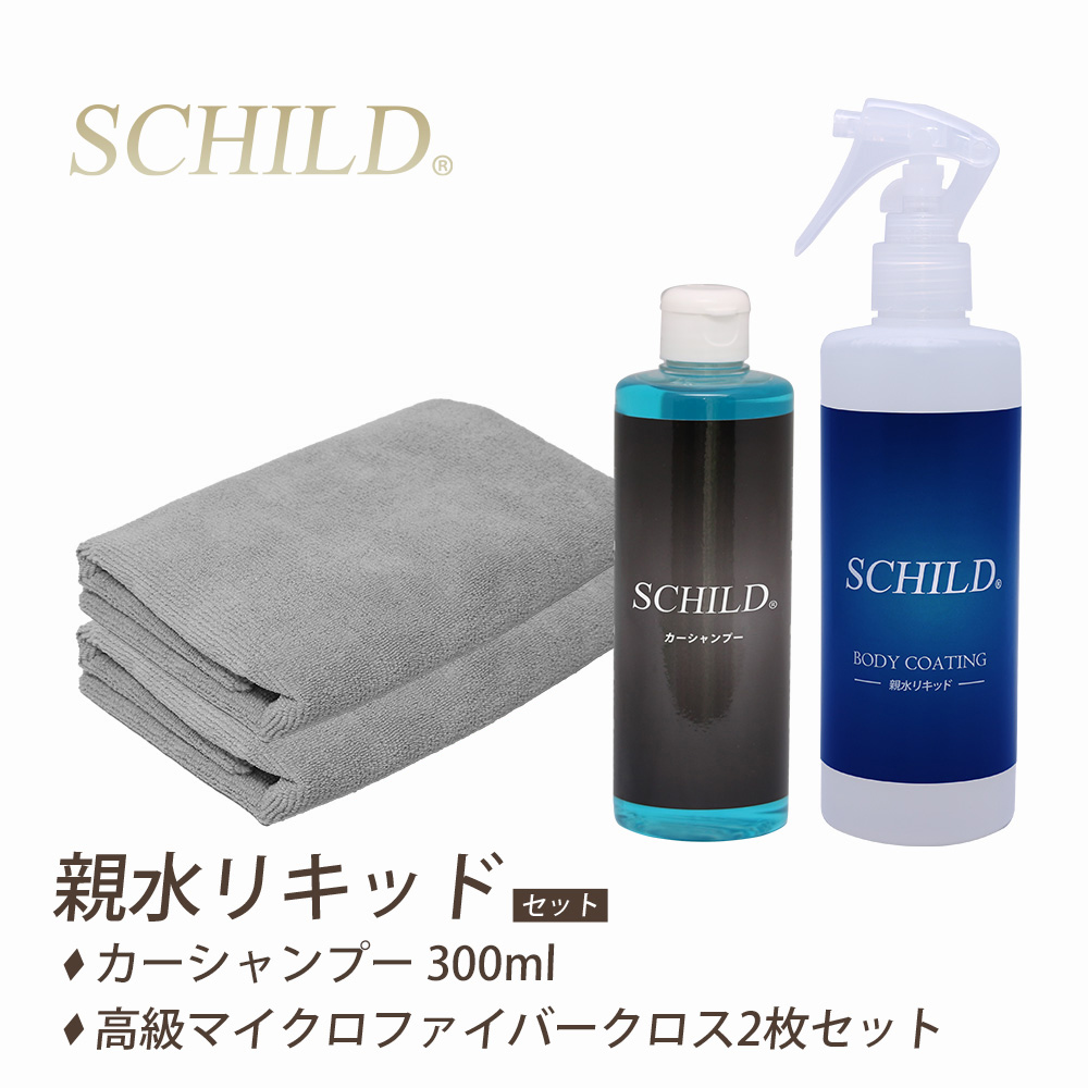 SCHILD®親水リキッド290ml+カーシャンプー+マイクロファイバークロス2枚