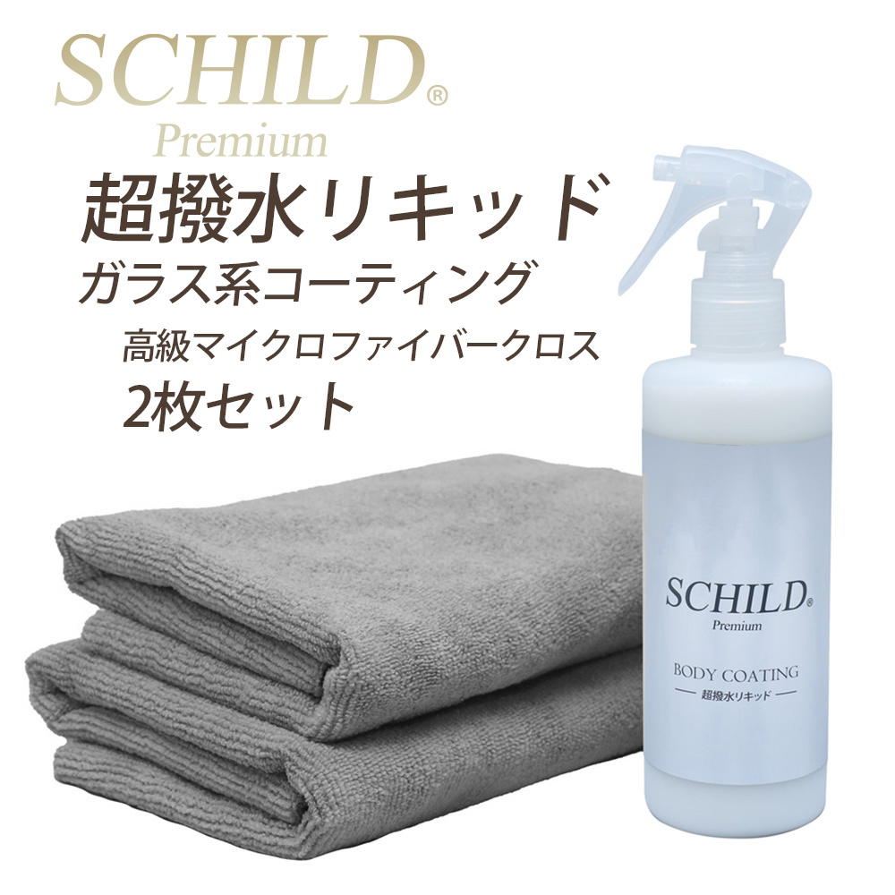 SCHILD®Premium 超撥水リキッド290ml+マイクロファイバークロス2枚