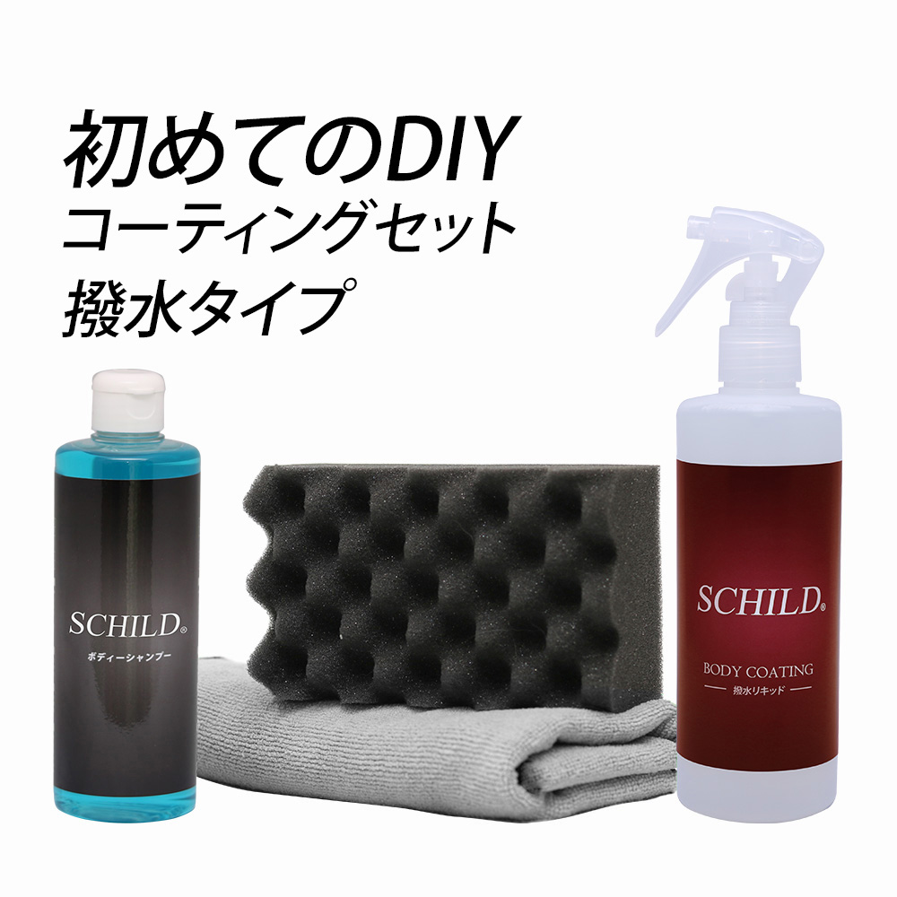 SCHILD® 撥水リキッド290ml+洗車セット