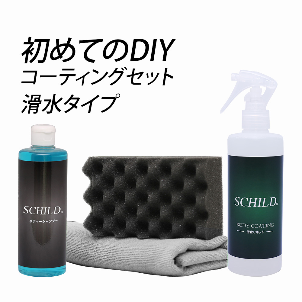 SCHILD® 滑水リキッド290ml+洗車セット