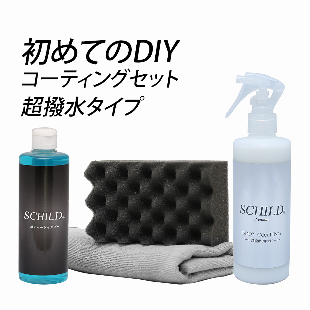 SCHILD®Premium 超撥水リキッド290ml+洗車セット