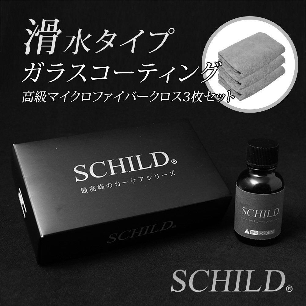 SCHILD®滑水ガラスコーティング剤25ml＋マイクロファイバークロス3枚
