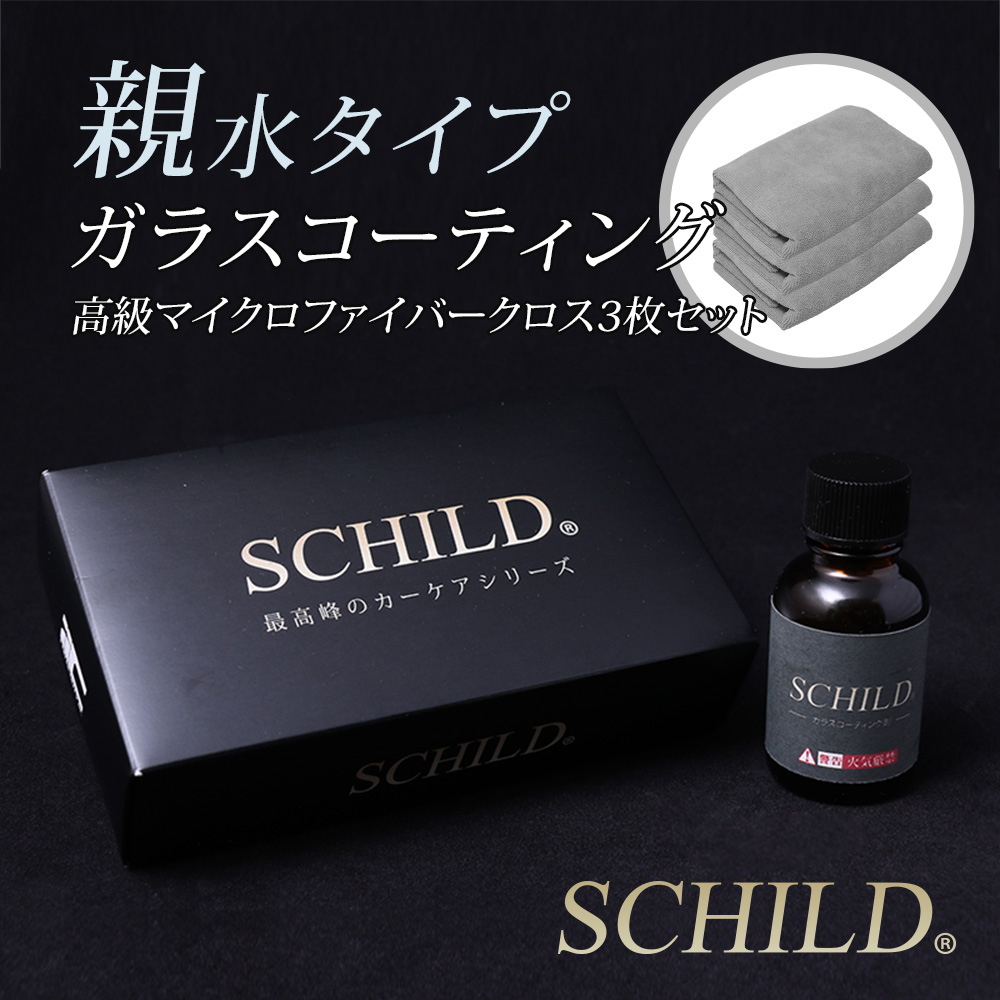 SCHILD® 親水ガラスコーティング剤25ml＋マイクロファイバークロス3枚