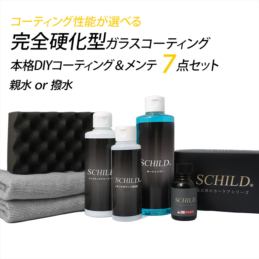 SCHILD® ガラスコーティング剤（撥水or親水）25ml 7点フルセット