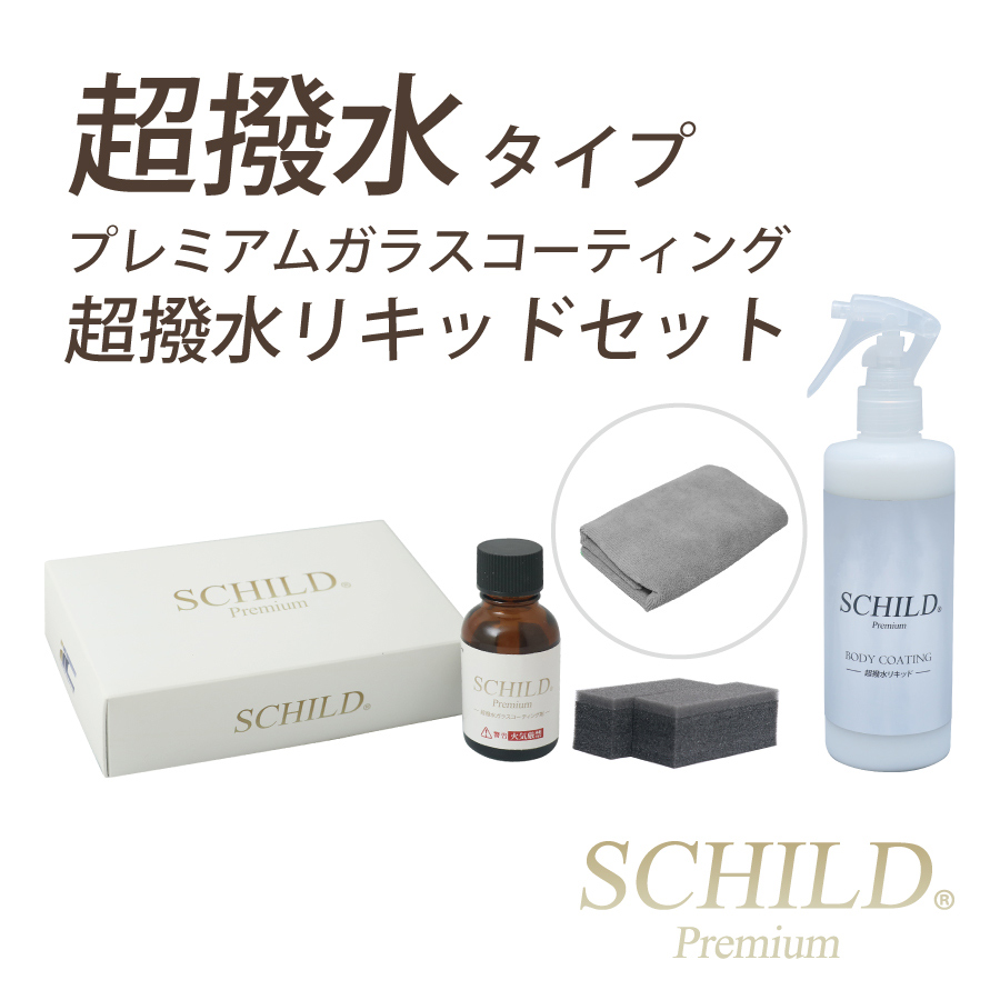 SCHILD®Premium 超撥水ガラスコーティング剤25ml＋リキッド290ml