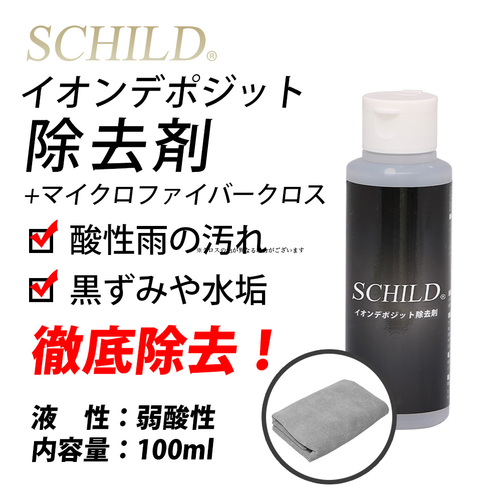 SCHILD® イオンデポジット除去剤100ml+マイクロファイバークロス