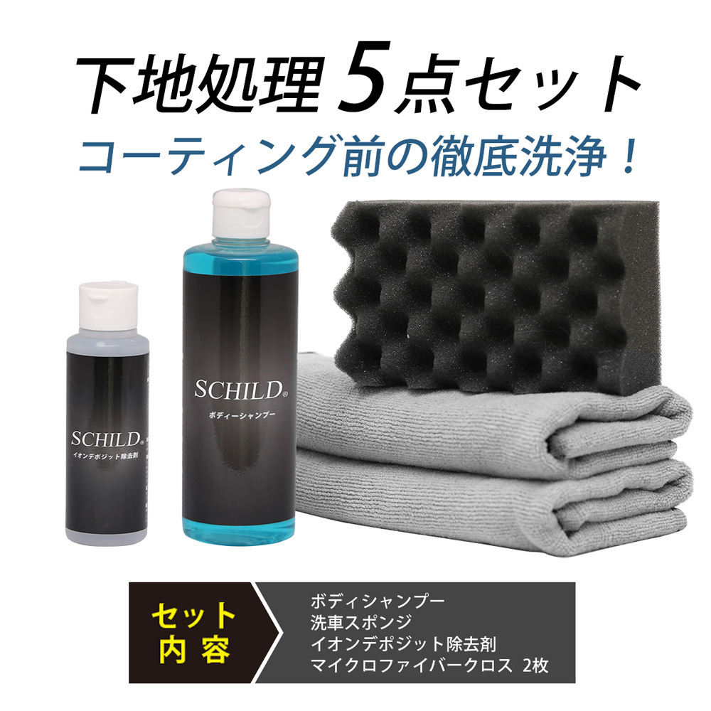 SCHILD® 下地処理5点セット
