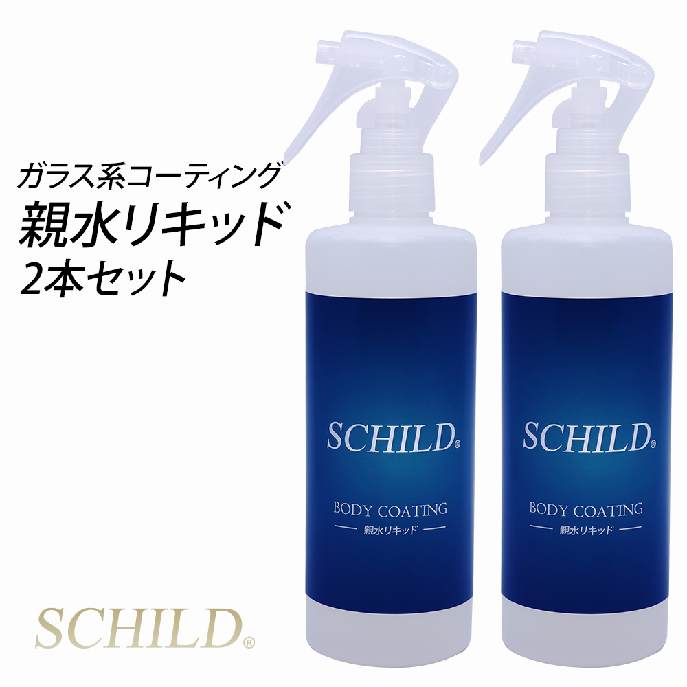 SCHILD® 親水リキッド290ml 2本