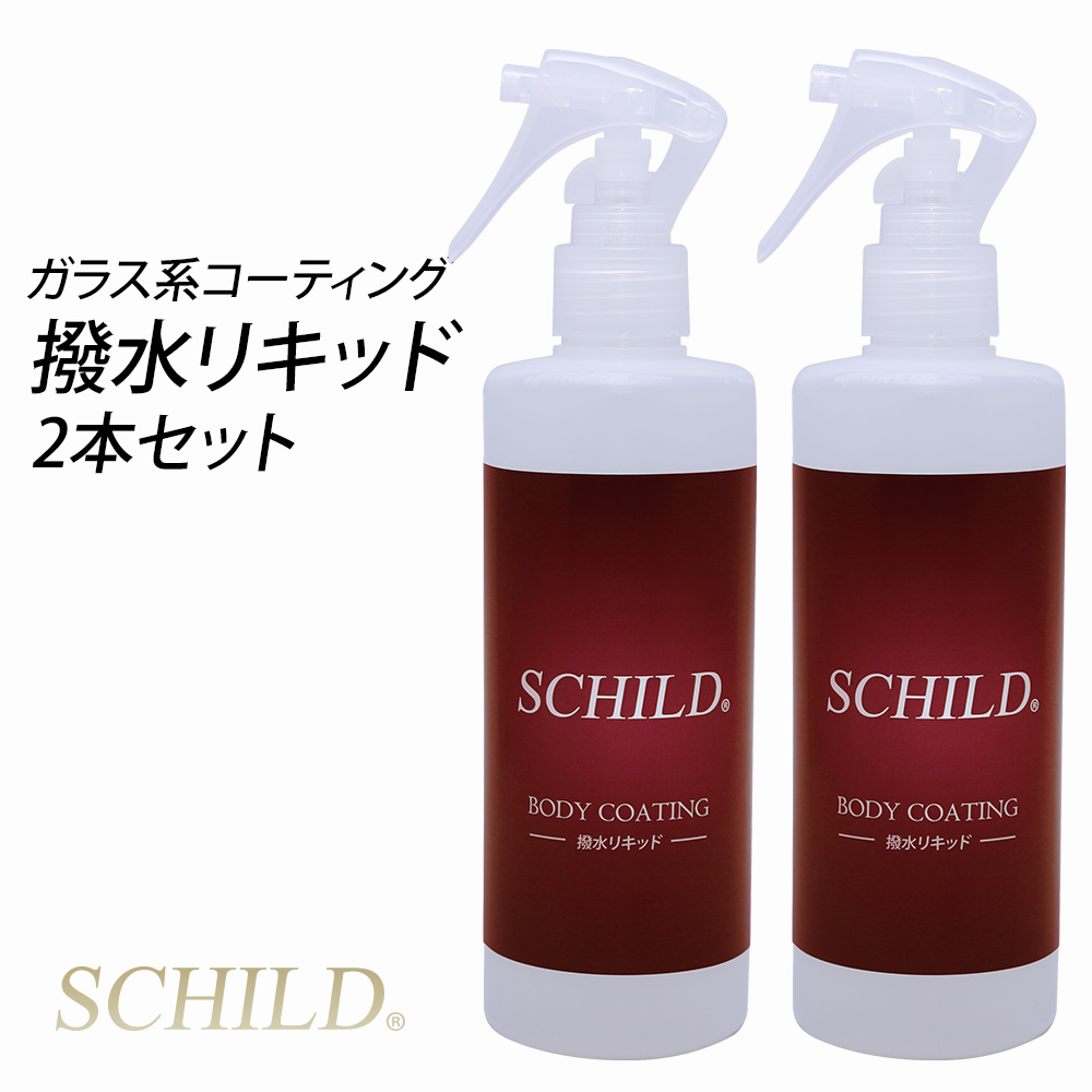 SCHILD® 撥水リキッド290ml2本セット