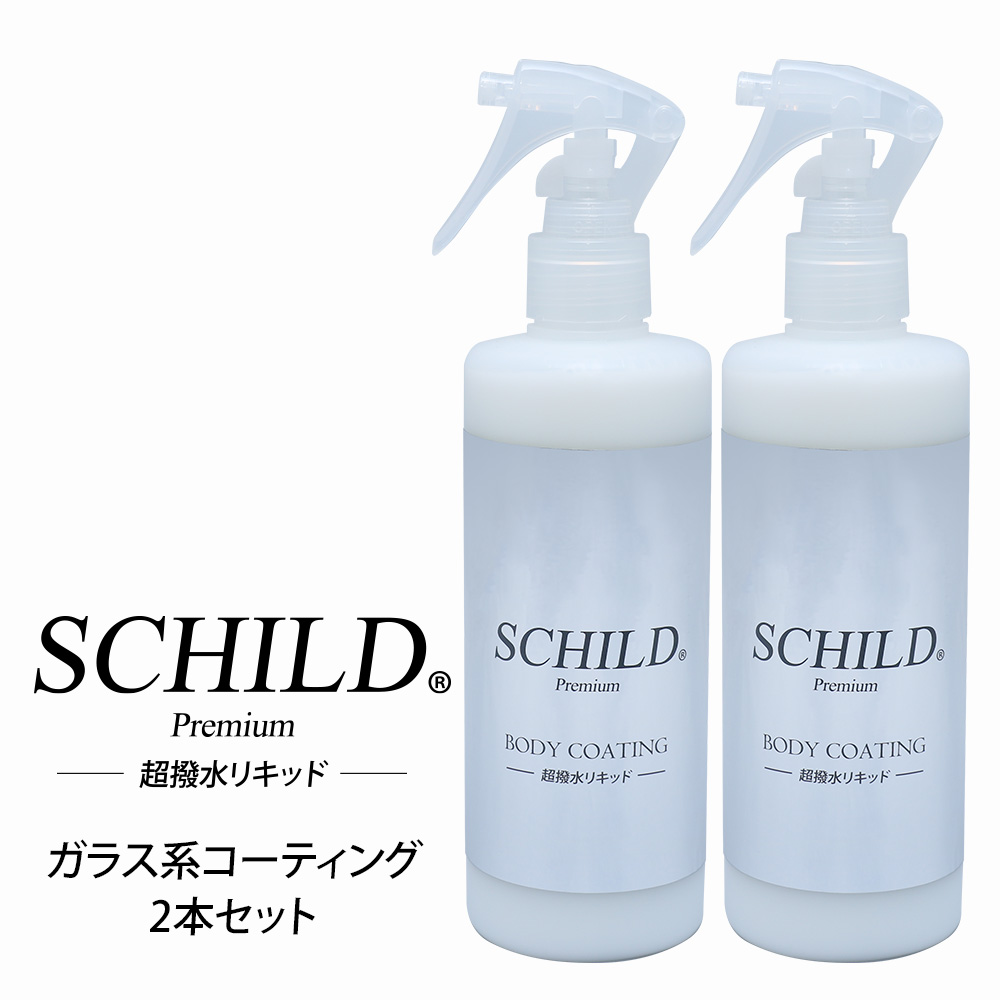 SCHILD®Premium 超撥水リキッド290ml 2本