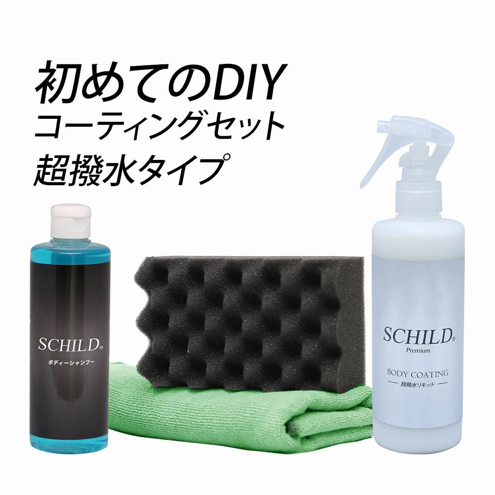 SCHILD®Premium 超撥水リキッド290ml＋洗車セット