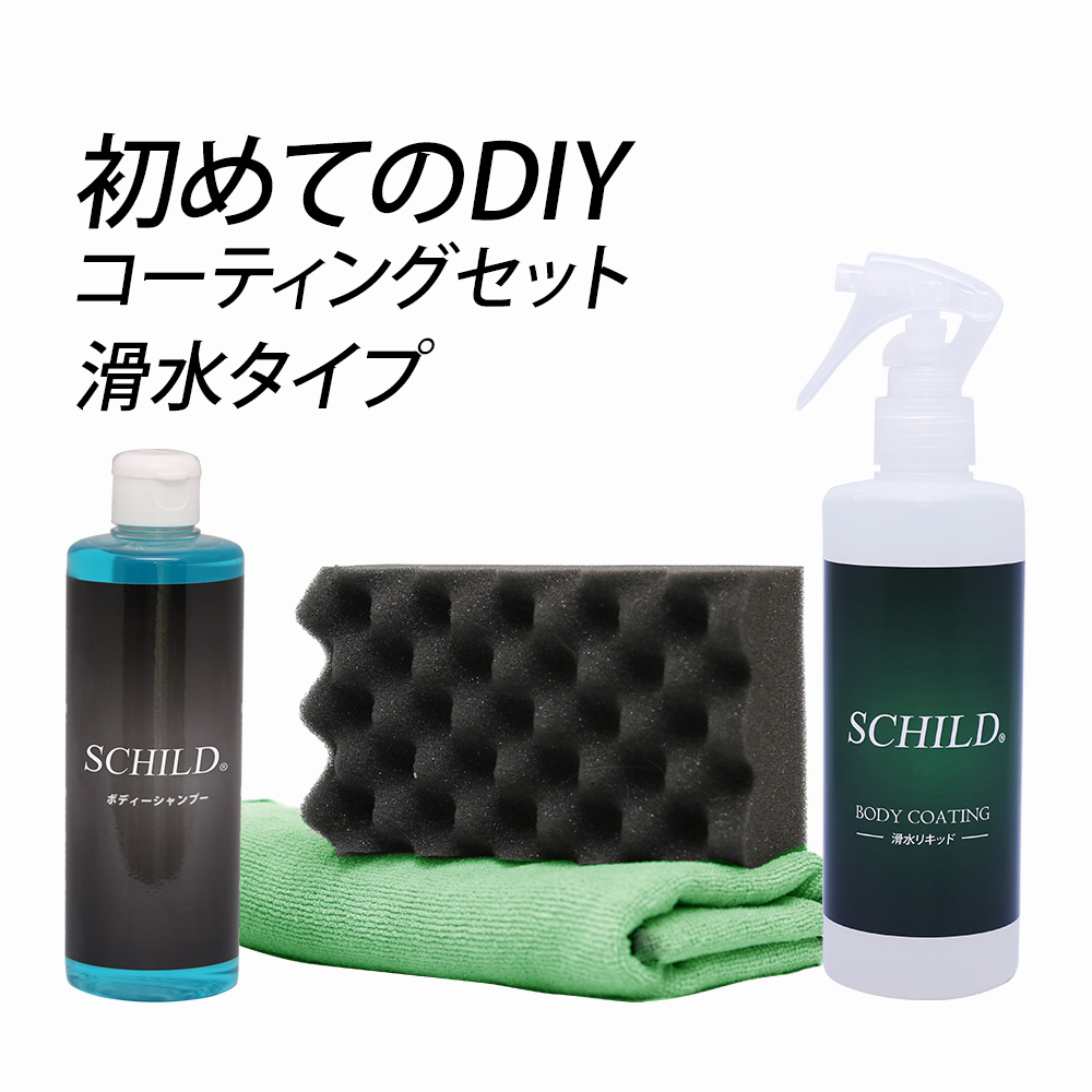 SCHILD® 滑水リキッド290ml＋洗車セット