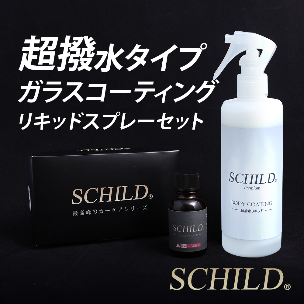 SCHILD® 撥水ガラスコーティング剤25ml＋超撥水リキッド290ml