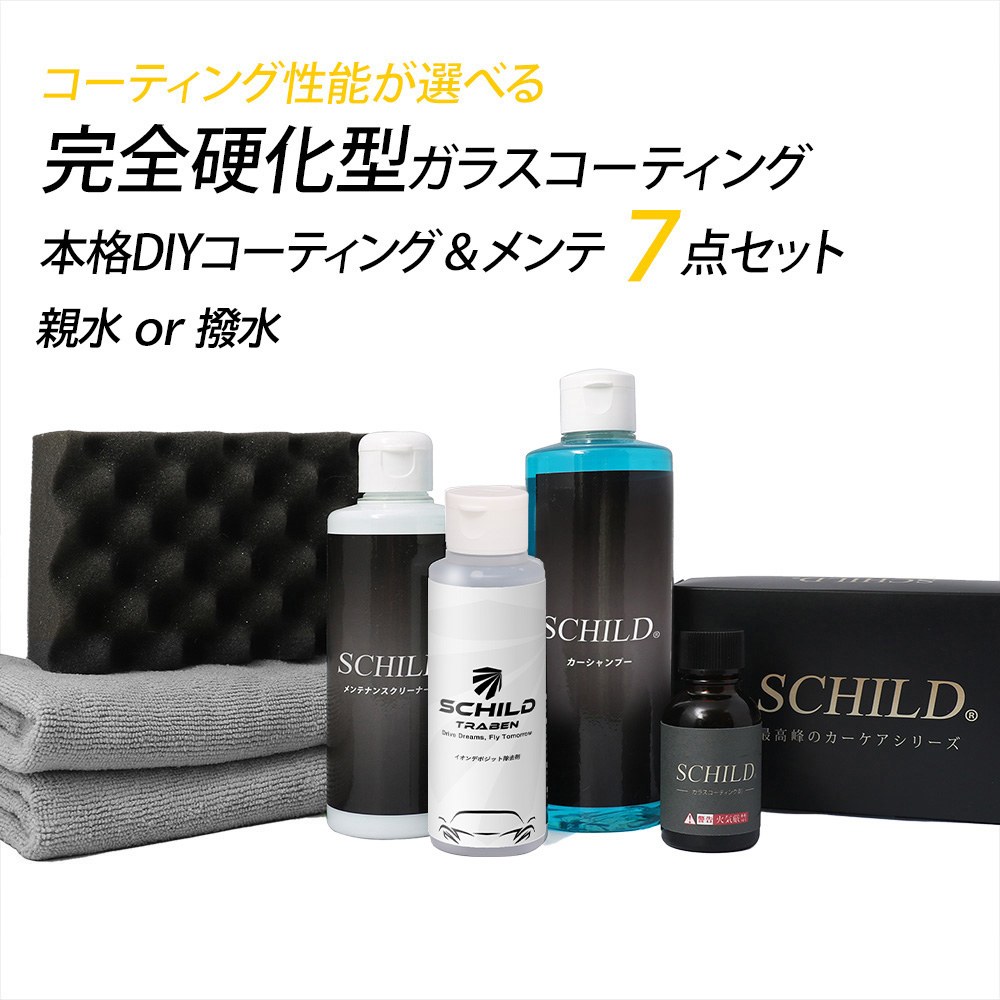 SCHILD® ガラスコーティング剤（撥水or親水）25ml 7点フルセット