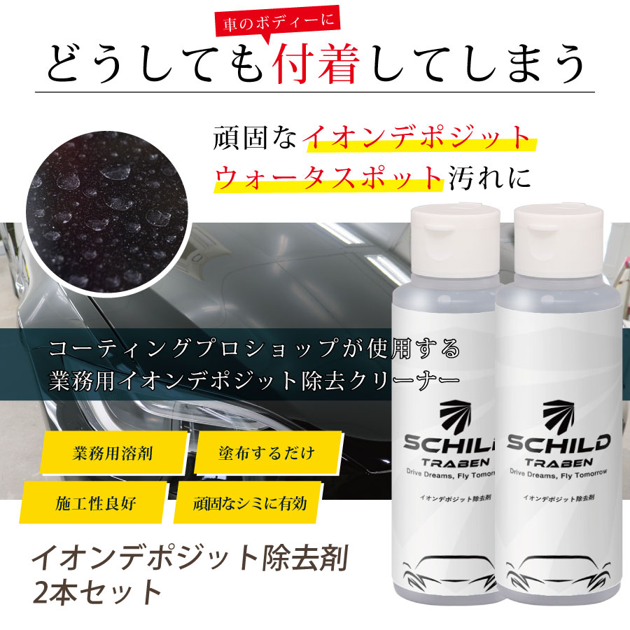 SCHILD® イオンデポジット除去剤100ml 2本