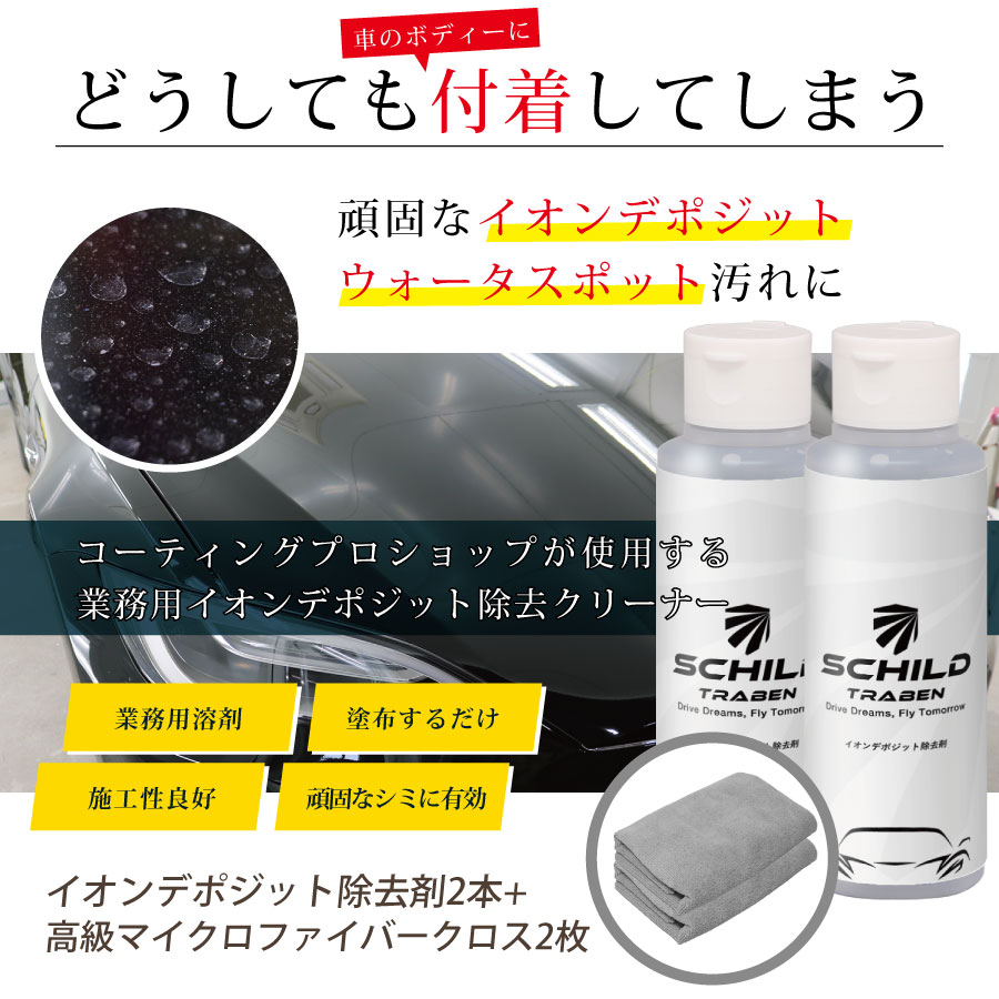SCHILD® イオンデポジット除去剤100ml 2本＋マイクロファイバークロス2枚